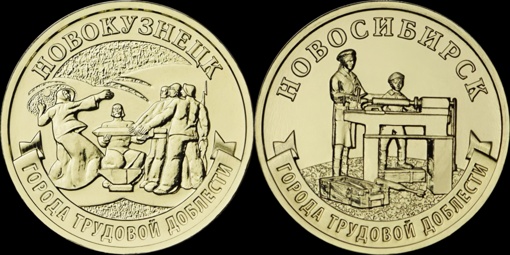 Банк России выпустил памятный монеты с Новосибирском и Новокузнецком
