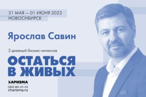 Бизнес-интенсив Ярослава Савина "Остаться в живых 2023"