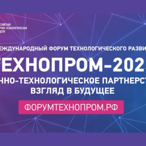 регистрация участников на международный форум «Технопром-2023»