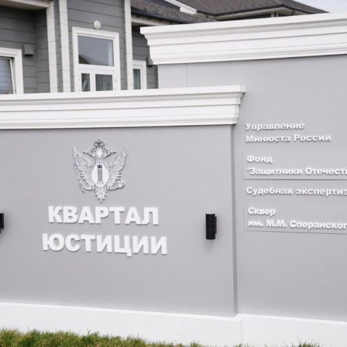 В Кемерово открылся «Квартал юстиции»