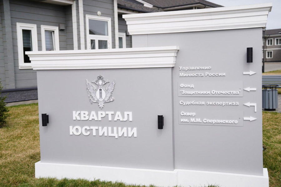 В Кемерово открылся «Квартал юстиции»