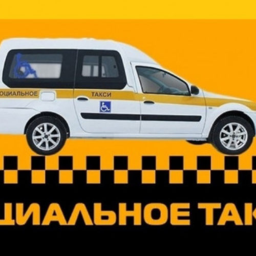 Социальное такси для инвалидов