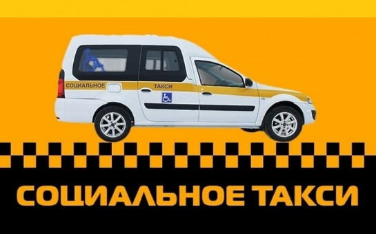 В Новосибирске запускают услугу социального такси для инвалидов