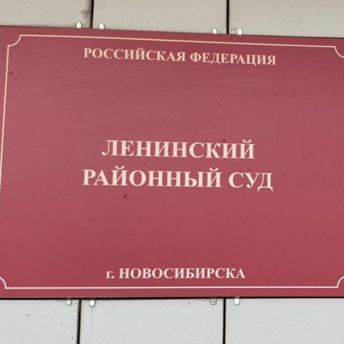 Суд в Новосибирске приговорил адепта Свидетелей Иеговых* к трем годам принудительных работ
