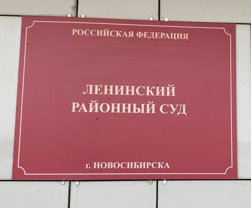 Суд в Новосибирске приговорил адепта Свидетелей Иеговых* к трем годам принудительных работ