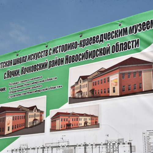 Губернатор НСО Андрей Травников поручил ускорить строительство социальных объектов Кочковского района