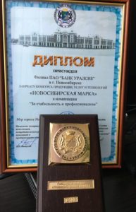 Банк Уралсиб стал победителем конкурса «Новосибирская марка»