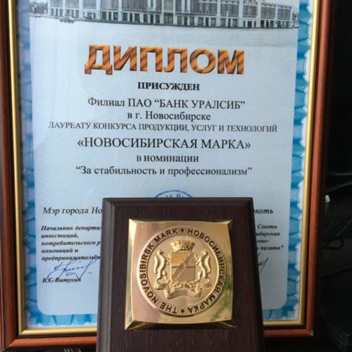 Банк Уралсиб стал победителем конкурса «Новосибирская марка»