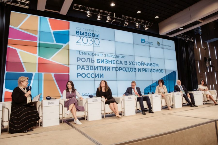 На конференции Вызовы 2030 обсудили роль бизнеса в устойчивом развитии регионов России