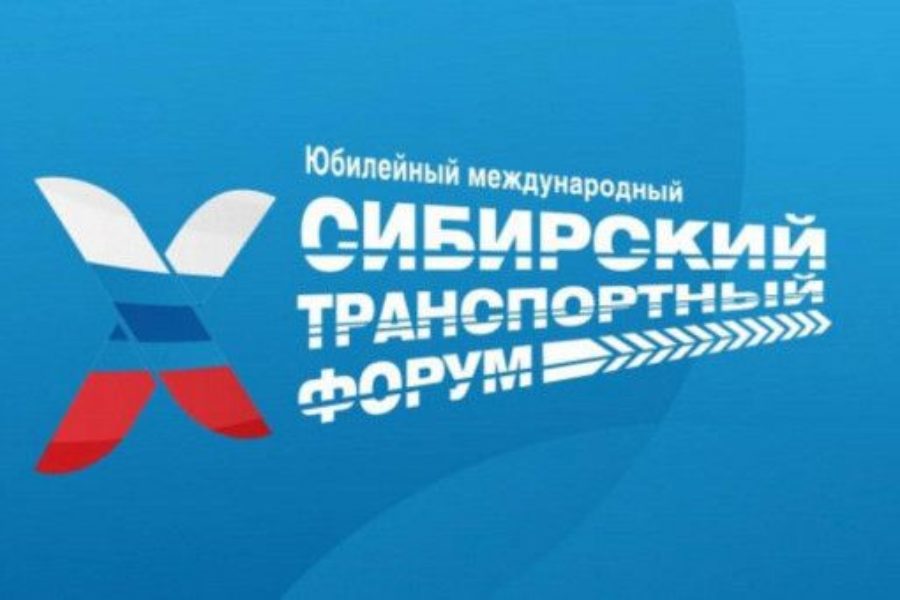 Юбилейный Х Международный Сибирский транспортный форум начал работу в Новосибирской области