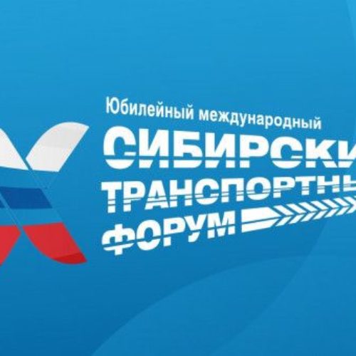 Х Международный Сибирский транспортный форум