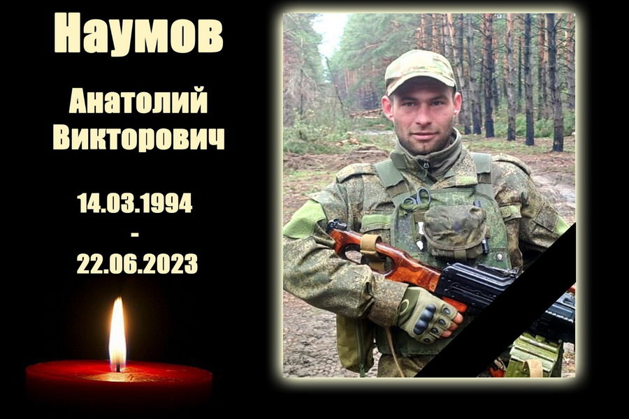 Контрактник из Новосибирской области Анатолий Наумов погиб в зоне СВО
