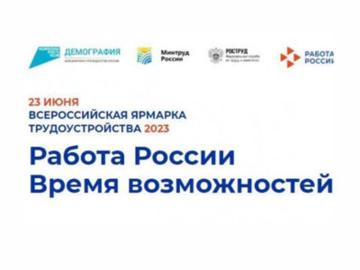 Новосибирцев приглашают на Всероссийскую ярмарку трудоустройства