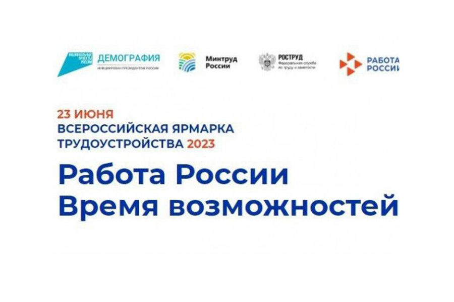 Новосибирцев приглашают на Всероссийскую ярмарку трудоустройства