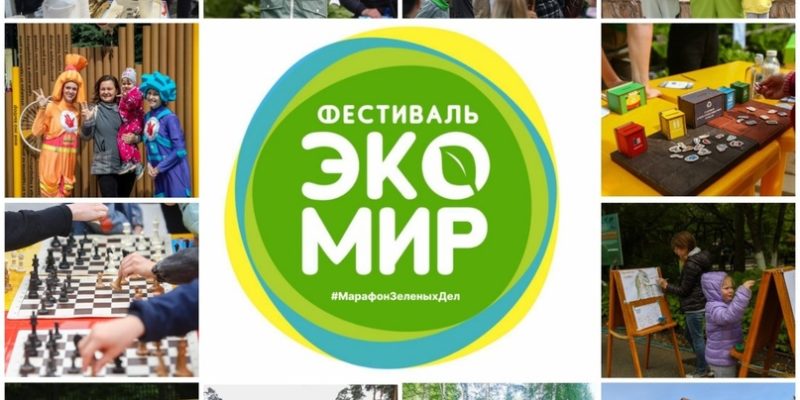 В Новосибирском зоопарке пройдет региональный фестиваль «Экомир»