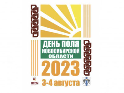 День поля в Новосибирской области – 2023