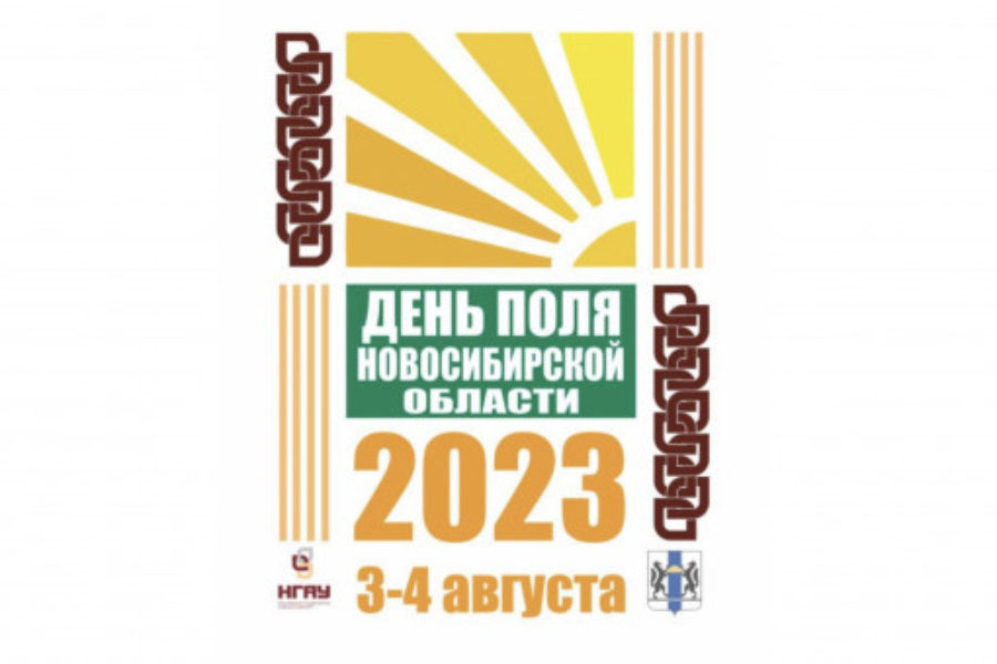 День поля в Новосибирской области – 2023