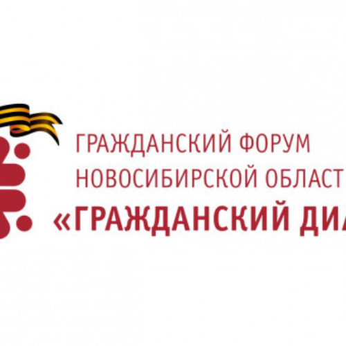 В Новосибирской области стартует десятый региональный форум «Гражданский диалог»