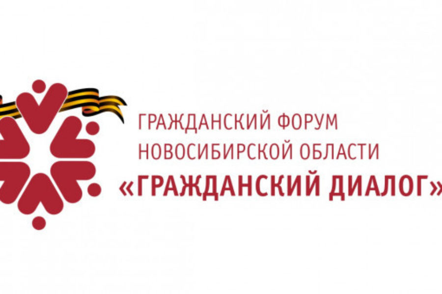 В Новосибирской области стартует десятый региональный форум «Гражданский диалог»