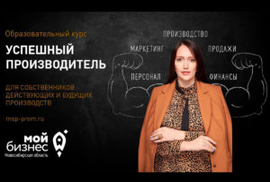 В Новосибирске стартует бесплатное обучение для производственных предприятий малого бизнеса