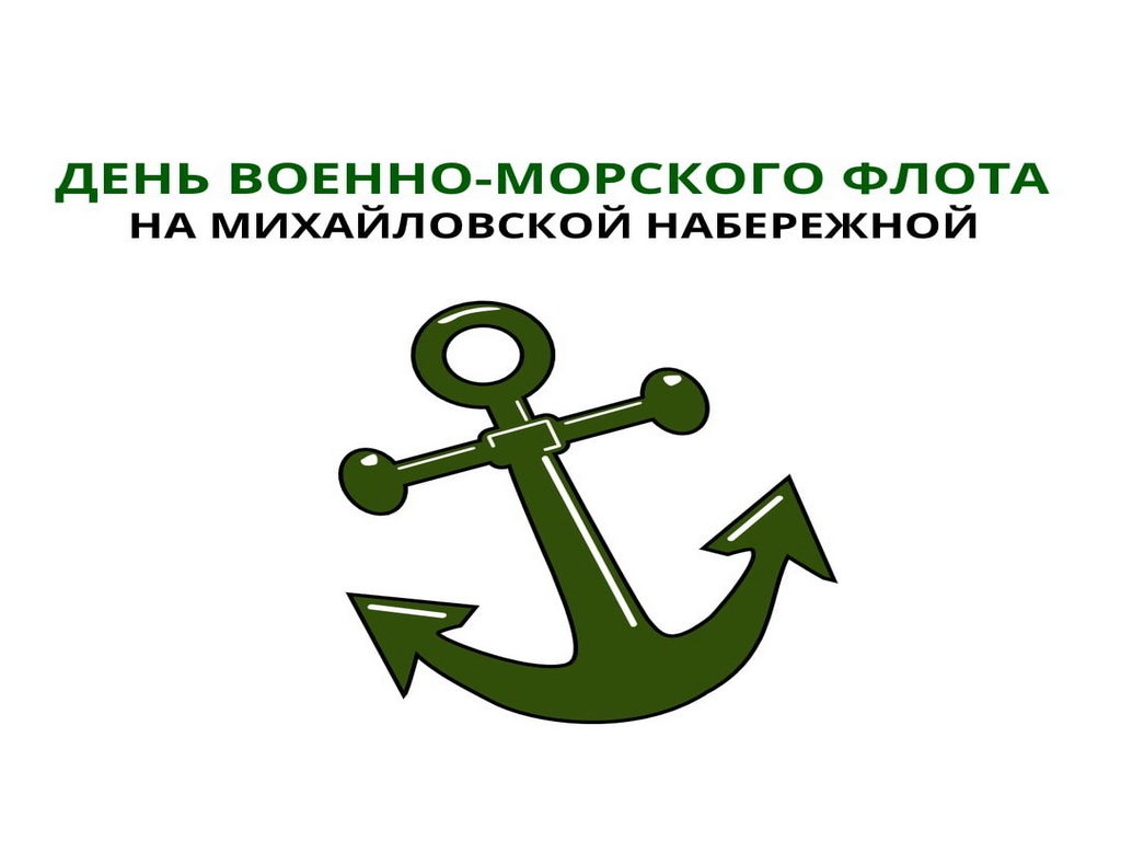 Новосибирцы отметят День ВМФ России на Михайловской набережной