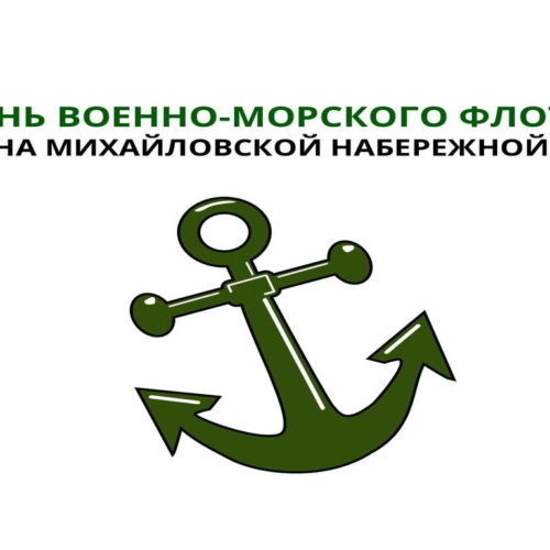 День ВМФ России на Михайловской набережной