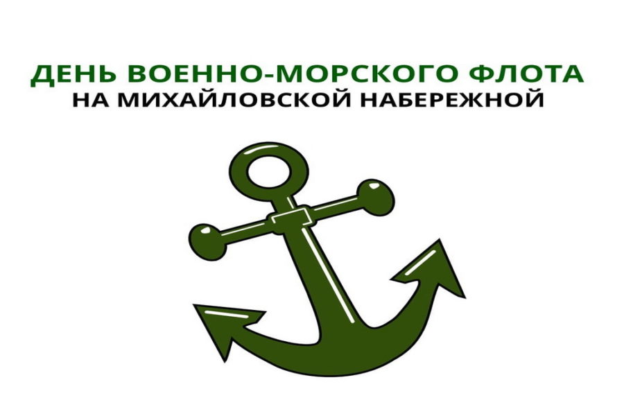 День ВМФ России на Михайловской набережной