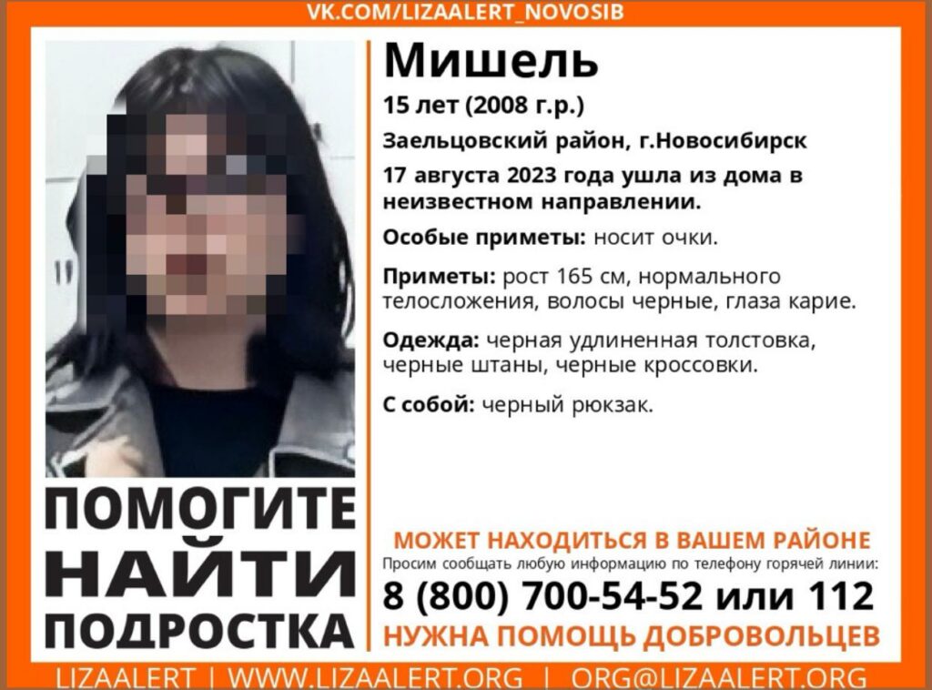 Девушку в черном ищут в Новосибирске