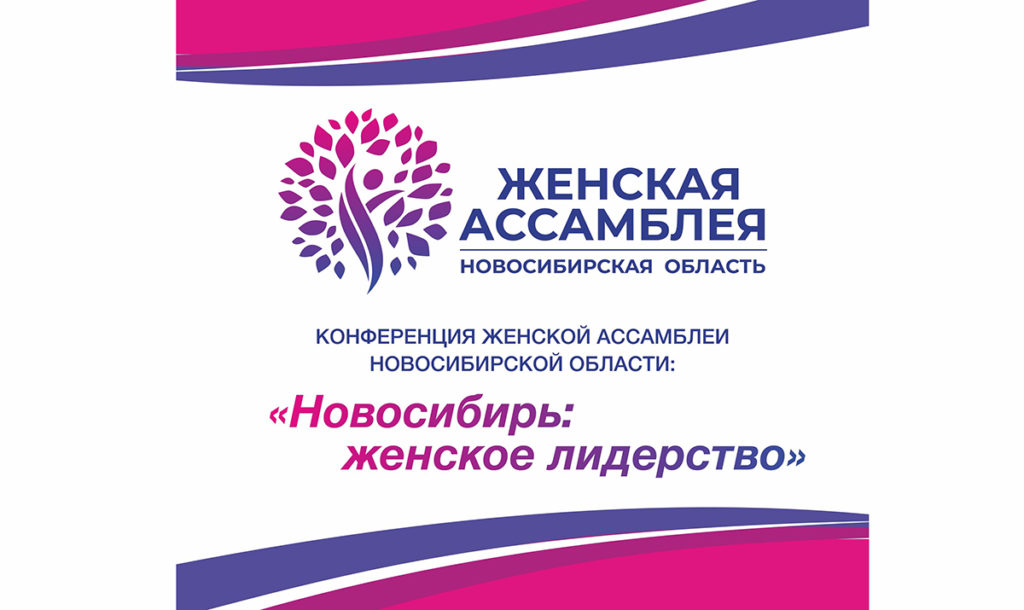 В Новосибирске пройдет конференция по женскому лидерству