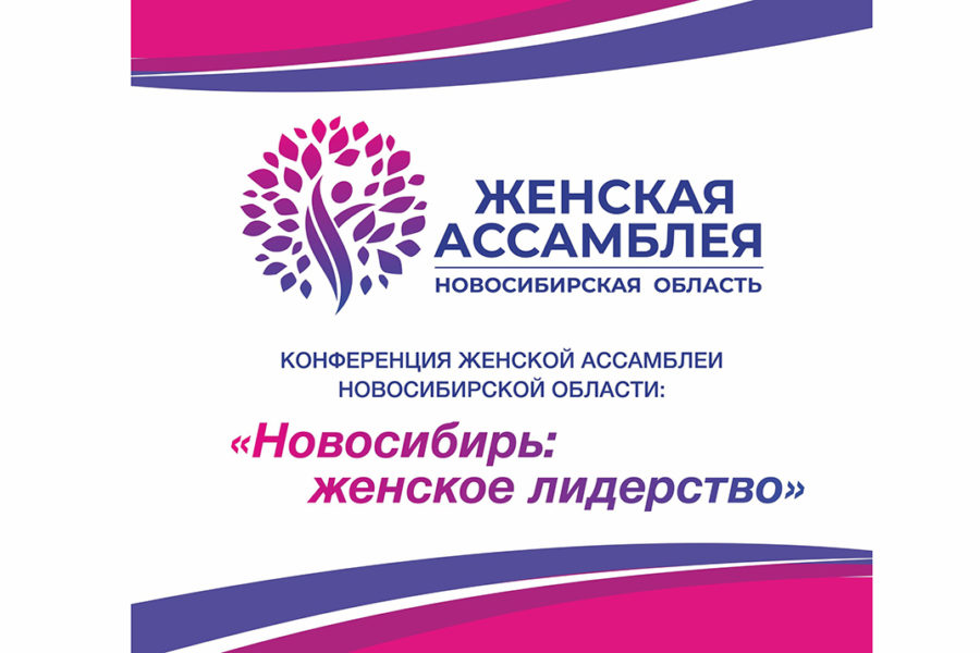 В Новосибирске пройдет конференция по женскому лидерству