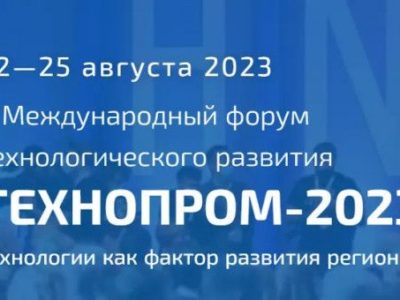 Представлена программа юбилейного форума «Технопром-2023»