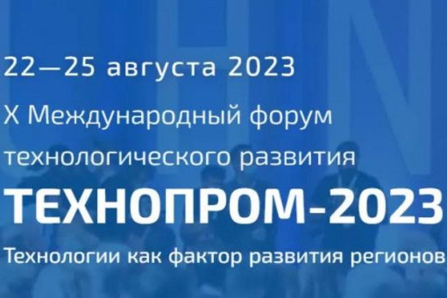 Представлена программа юбилейного форума «Технопром-2023»