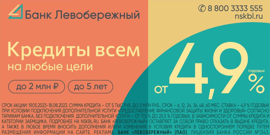 Сибирякам ещё 5 дней выдают кредиты под 4,9 %