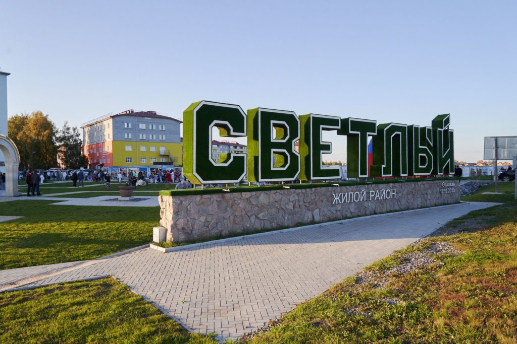 Запланированное будущее в Светлом