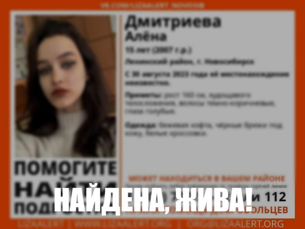 Спустя 5 дней 15-летняя школьница нашлась живой в Новосибирске