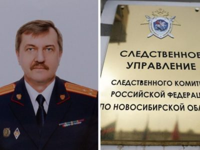 Высокопоставленный новосибирский следователь ушел в отставку