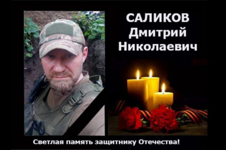В зоне СВО погиб житель Новосибирской области Дмитрий Саликов