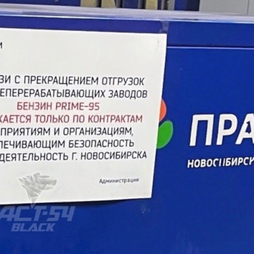 «Бензин только по контрактам»: В Новосибирске появилось объявление об ограничении отпуска бензина