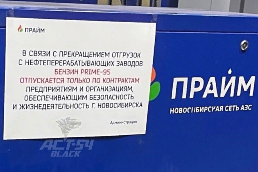 «Бензин только по контрактам»: В Новосибирске появилось объявление об ограничении отпуска бензина