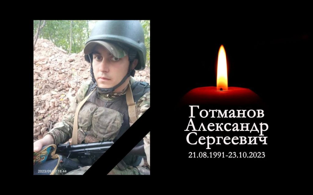 В зоне СВО погиб Александр Готманов из Новосибирска
