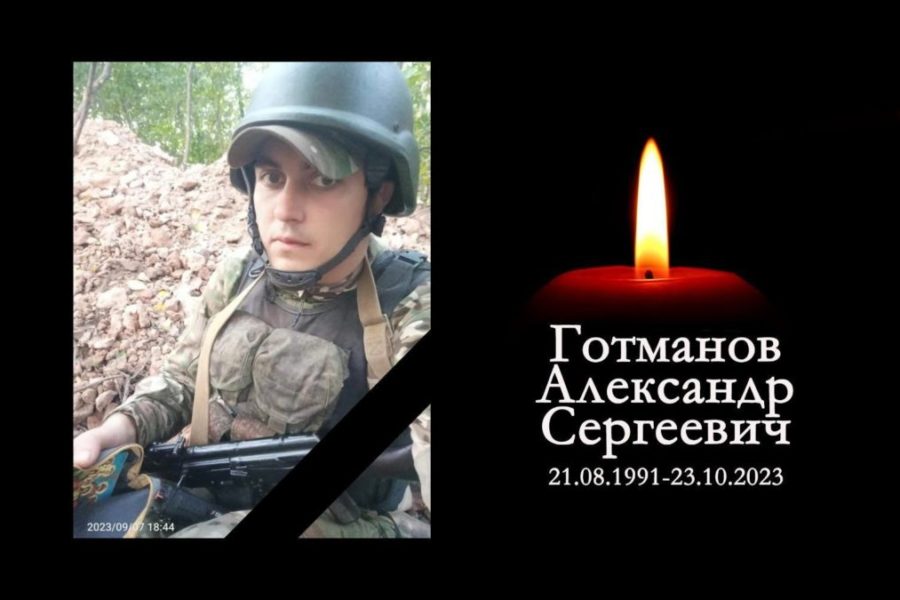 В зоне СВО погиб Александр Готманов из Новосибирска