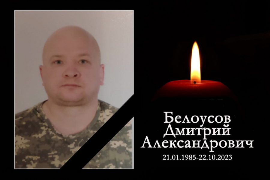 В зоне СВО погиб Дмитрий Белоусов из Новосибирской области
