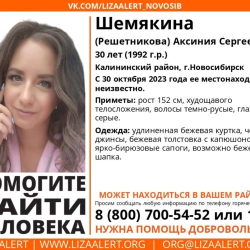 В Новосибирске пропала 30-летняя женщина в бирюзовых сапогах