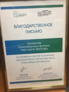 Банк Уралсиб в Новосибирске получил благодарственное письмо за вклад в развитие волонтерства