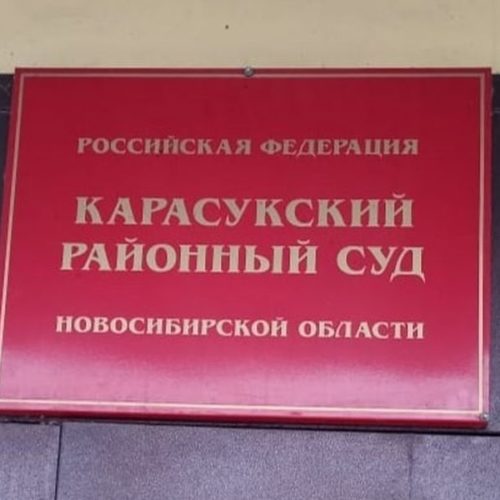 Глава сельсовета поселил людей в аварийное жилье и получил срок под Новосибирском