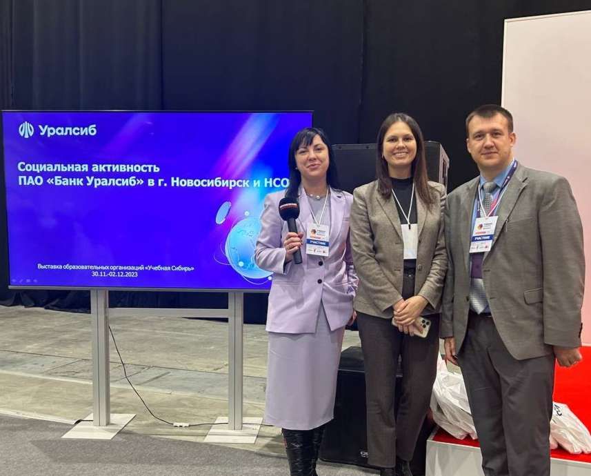 Банк Уралсиб в Новосибирске стал участником форума-выставки «Учебная Сибирь»