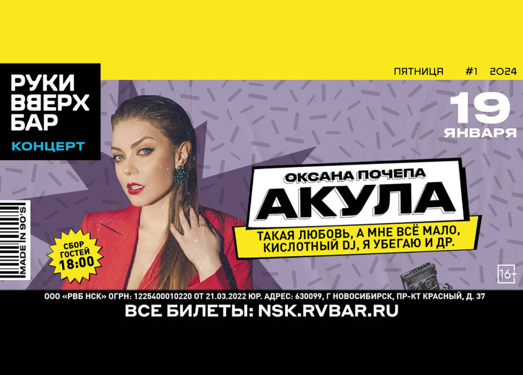 Акула впервые выступит в «Руки ВВерх! Бар» в Новосибирске!