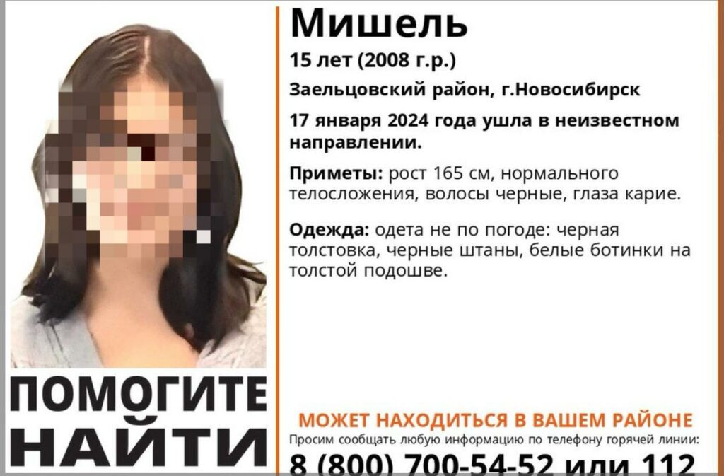 Одетую не по погоде 15-летнюю Мишель ищут в Новосибирске