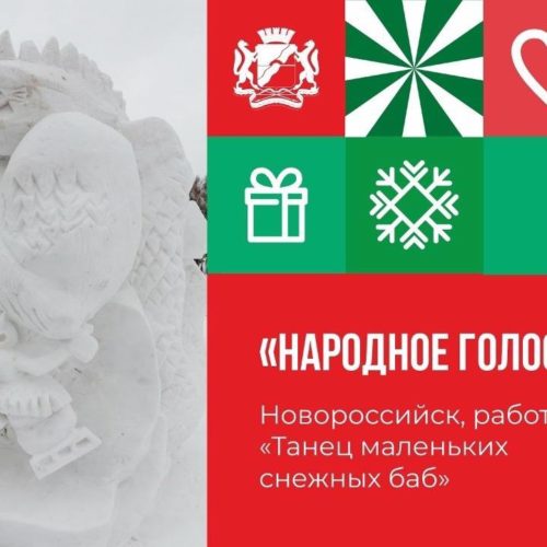 Лучшую снежную скульптуру-2024 выбрали жители Новосибирска