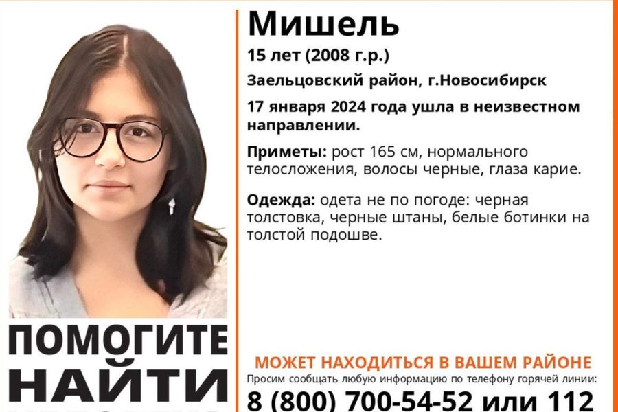 Одетую не по погоде 15-летнюю Мишель ищут в Новосибирске